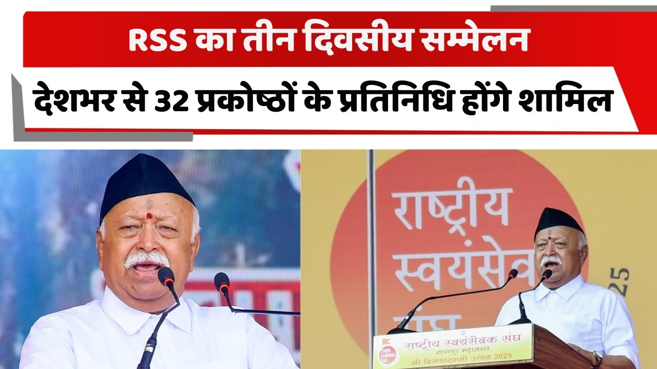 RSS का तीन दिवसीय सम्मेलन, देशभर से 32 प्रकोष्ठों के प्रतिनिधि होंगे शामिल | RSS | PANIPAT |