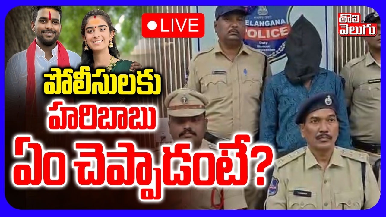 LIVE🔴: కోరుట్ల శివారులో హరిబాబు ఎన్ కౌంటర్! | Vaishnavi Case Updates | Hari babu Arrest | Korutla