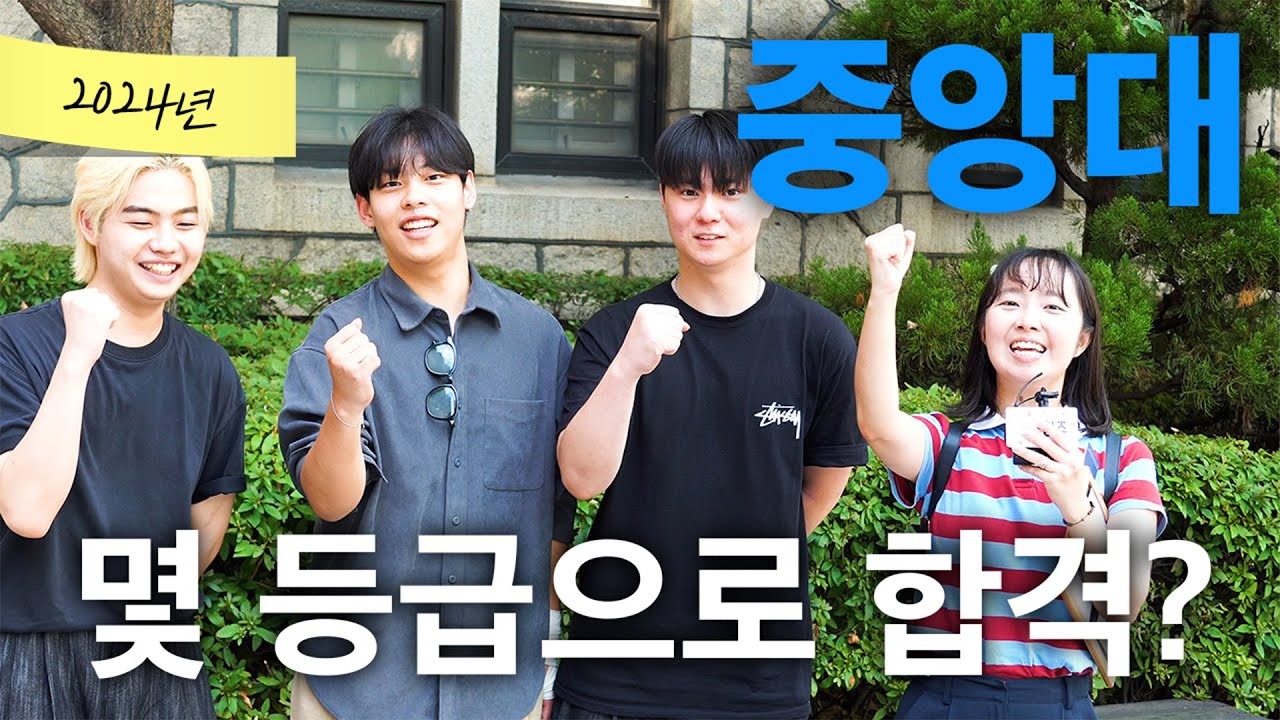 중앙대, 몇 등급으로 합격했나요?ㅣ궁금하주 56화🤔