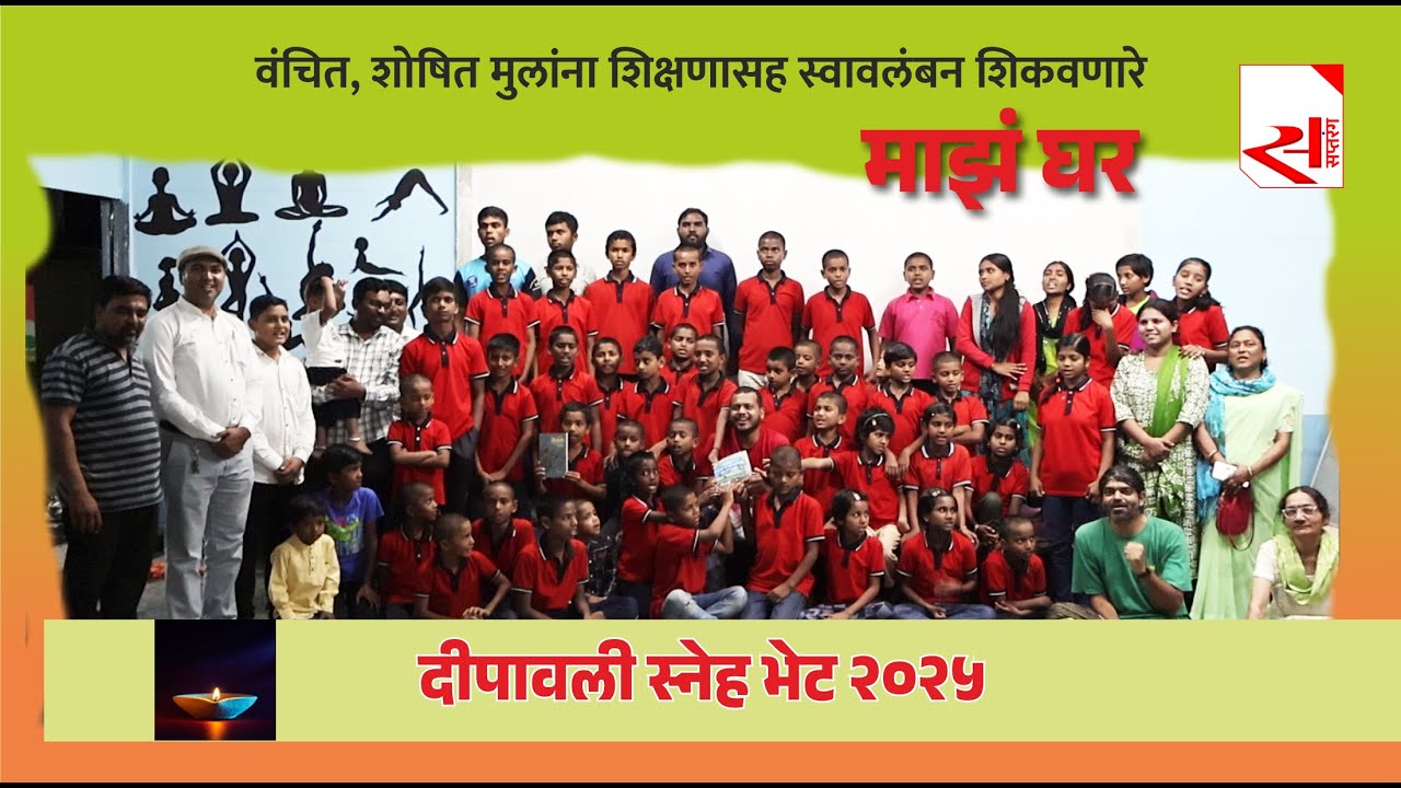 वंचित, निराधार मुलांच्या स्वावलंबनाचा ध्यास 'माझं घर' : दीपावली स्नेह भेट २०२५#ngo #socialmedia#maa