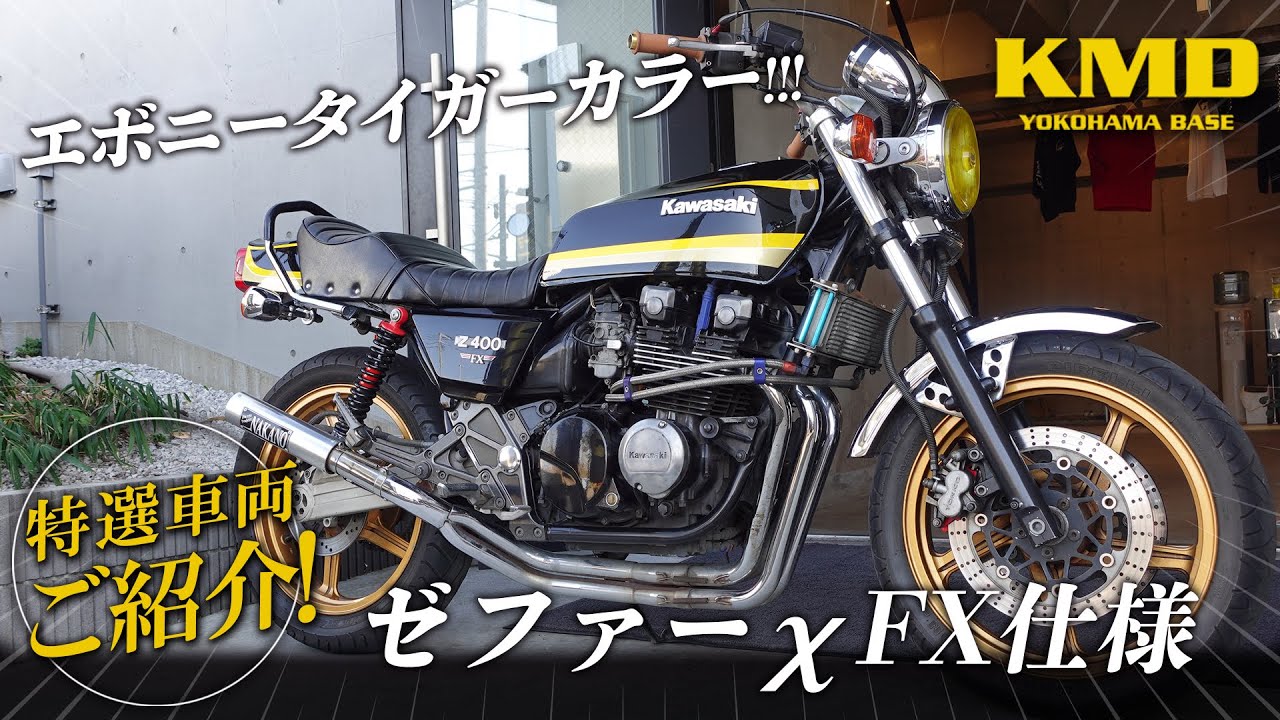 【新入荷在庫紹介!!!】Kawasaki ゼファーχ FX仕様 エボニータイガーカラー ドレミコレクション！NAKANO管・マーシャルなどカスタム！カスタムネイキッド専門店 KMD YOKOHAMA