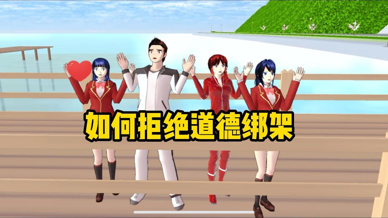 Sakura school simulator櫻花校園模擬器：如何拒絕道德綁架