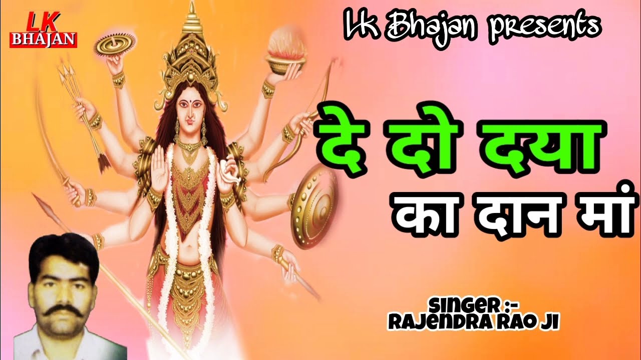 Rajendra Rao Jeen Mata Bhajan || दे दो दया का दान मां || De Do Daya Dan Maa || राजेंद्र राव भजन