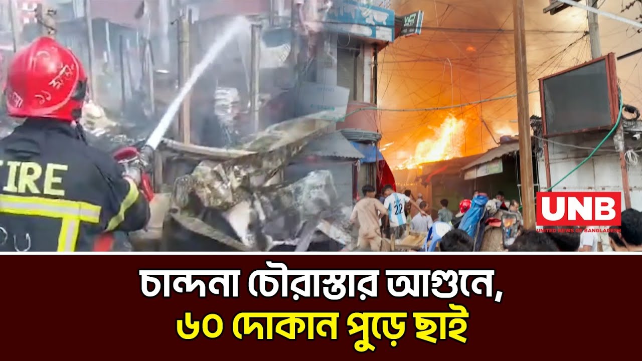 গাজীপুর চান্দনা চৌরাস্তা মার্কেটে ভয়াবহ অগ্নিকাণ্ডে ৬০টি দোকান পুড়ে ছাই | Gazipur Fire Incident