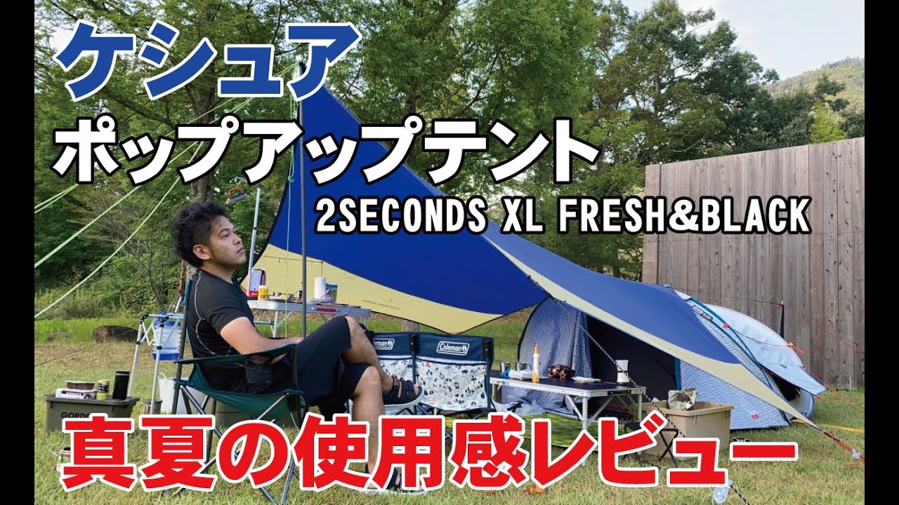 ケシュアポップアップテント3人用を真夏キャンプで使ってみた！