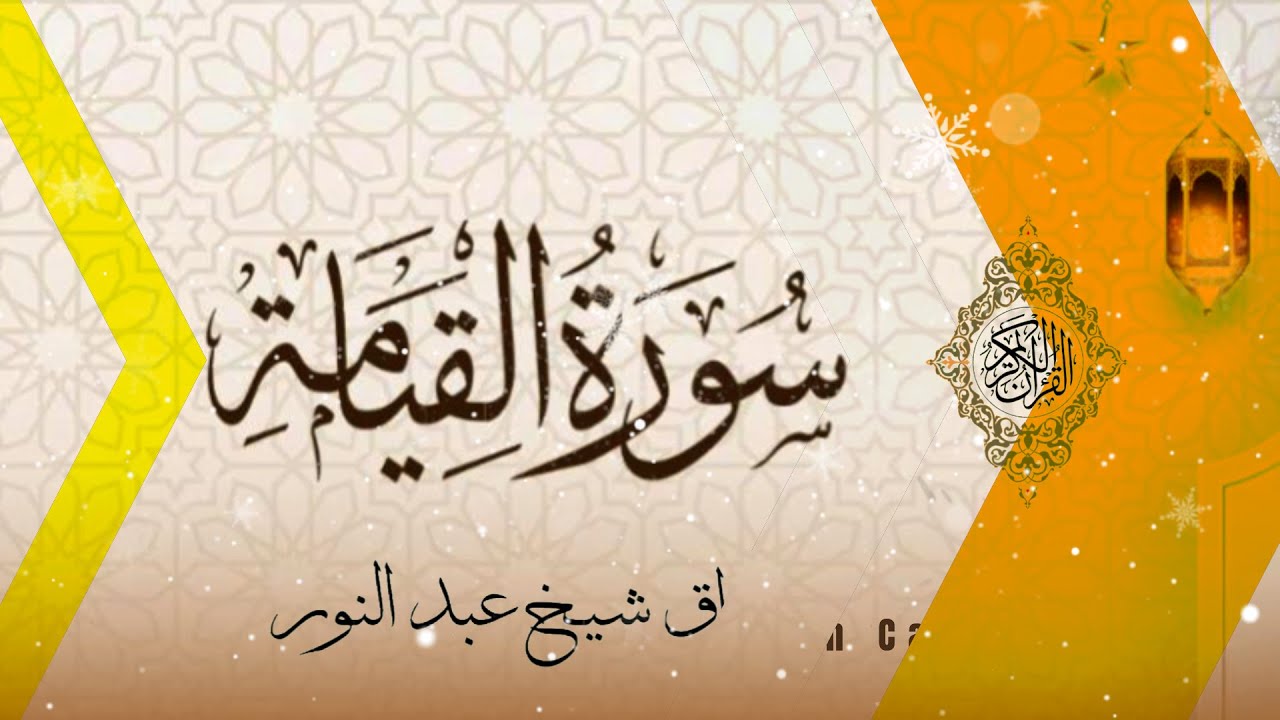 Tafsiirka Suuratu Qiyaamah [ 1 - 19 ] ┇► Sh Cabdirisaaq Sh Cabdi Nuur
