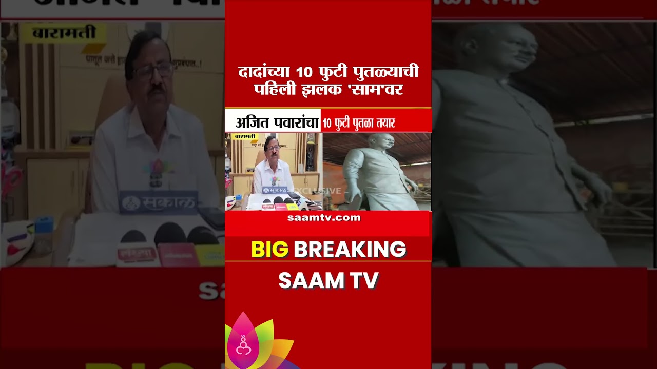 Ajit Pawar यांच्या 10 फुटी पुतळ्याची पहिली झलक EXCLUSIVE 'साम'वर