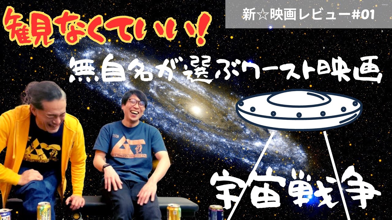 【新・映画レビュー#01】観なくていい！無自名が選ぶワースト映画