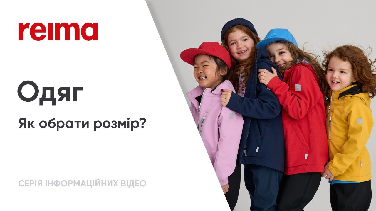 Як підібрати розмір одягу Reima?