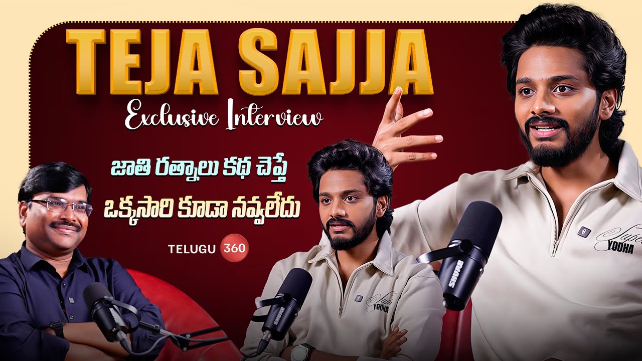 Hero Teja Sajja Exclusive Interview | జాతి రత్నాలు కథ చెప్తే ఒక్కసారి కూడా నవ్వలేదు | Telugu360