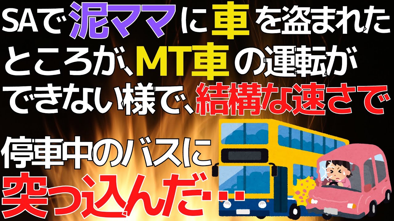 【2chスカッとスレ/泥ママ/修羅場】SAで鞄を盗まれ、慌てて外に出ると私の車に泥親子が乗り込んだ！そして泥ママは車を発進させたが、操作を誤って観光バスに結構な速度で突っ込んでいった…【ゆっくり解説】