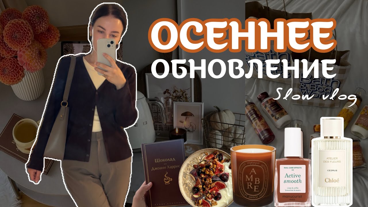 Осенняя перезагрузка | уют в доме, покупки и вдохновение