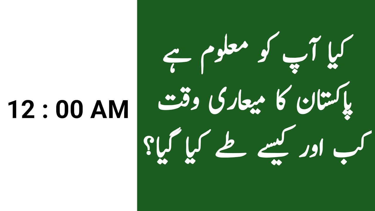 Do you know when and how Pakistan Standard Time was established? || urdu information
