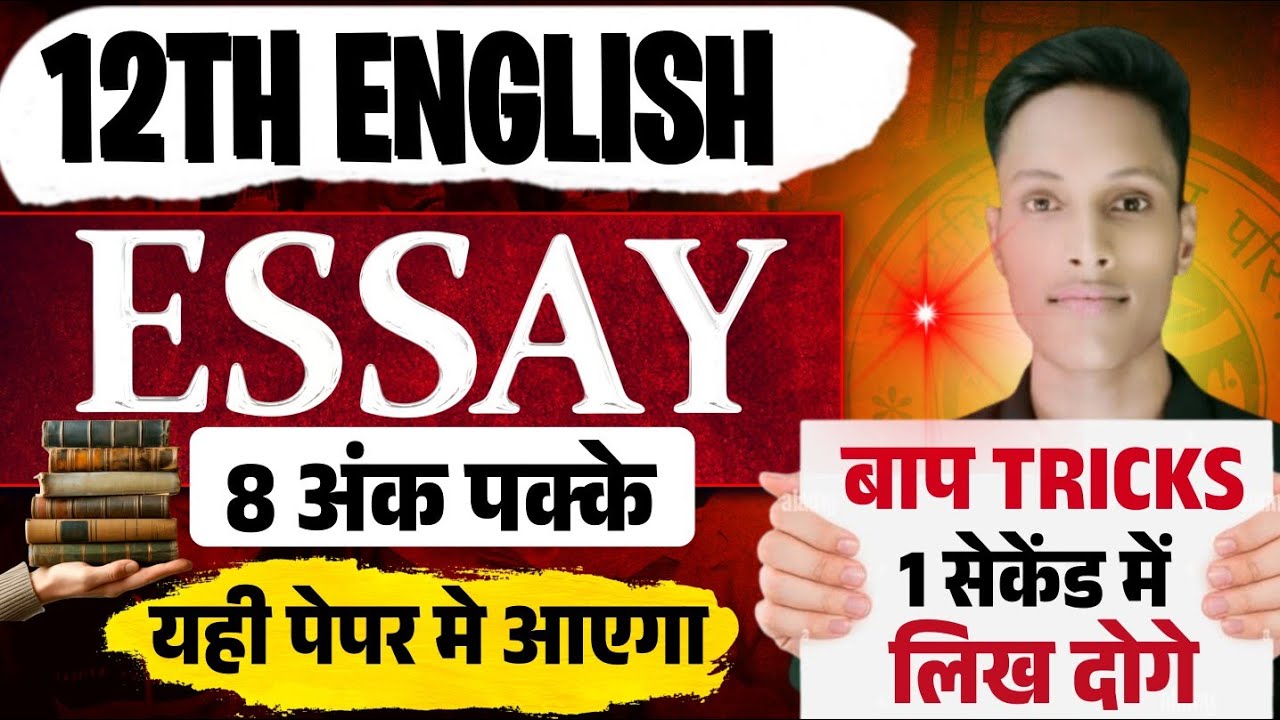 एक Essay Trick से दुनियां के कोई भी Esaay लिखो 😱| Guess Essay Bihar Board Exam 2026 | 12th English |