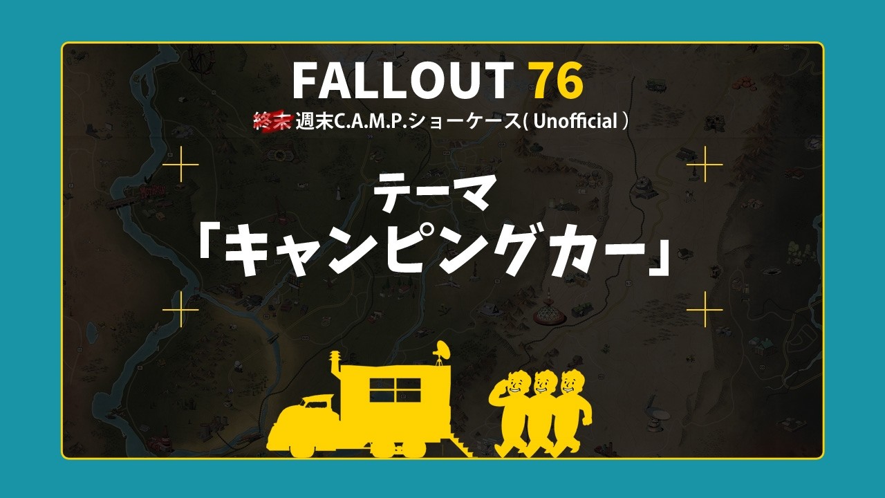 【Fallout76】 テーマ別CAMP展示会「キャンピングカー」フォールアウト76 #fallout76