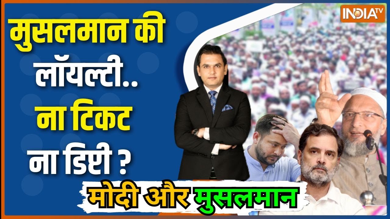 Modi Aur Musalman: मुसलमान यूज़ हो गए...मायूस हो गए ? Bihar Election | Tejashwi | Owaisi |