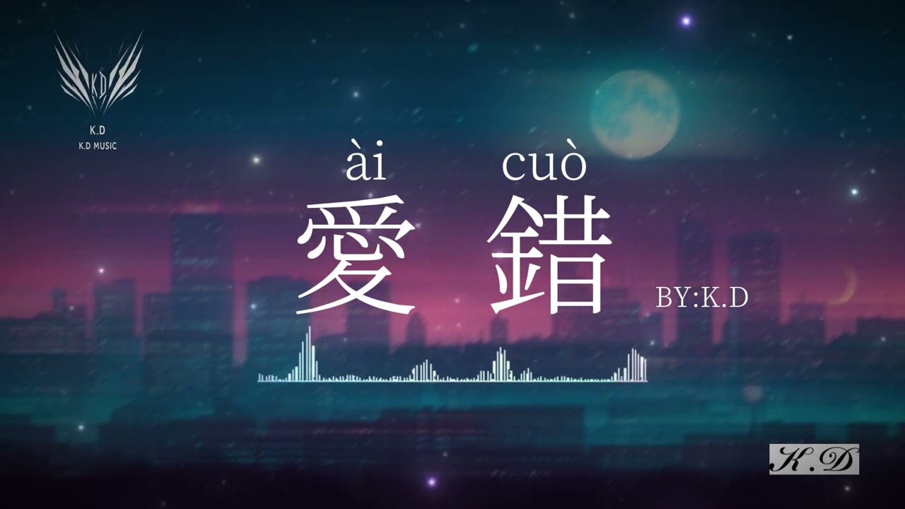 王力宏《愛錯》【我從來沒想過我會這樣做】(Cover by K.D)【動態歌詞/Pinyin Lyrics30分鐘循環播放】♫超好聽的流行歌曲