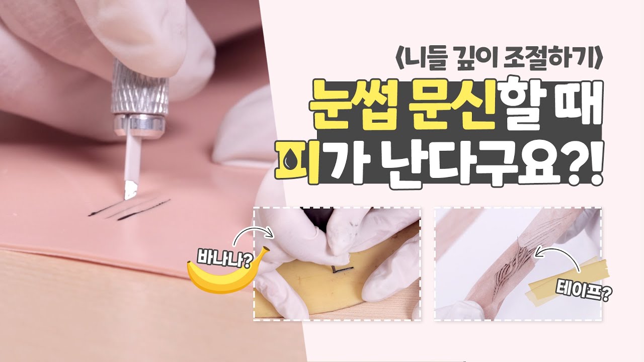 눈썹 문신할 때 피가 철철 난다구요???🩸 당장 이 영상 보고 가세요!!!🩹