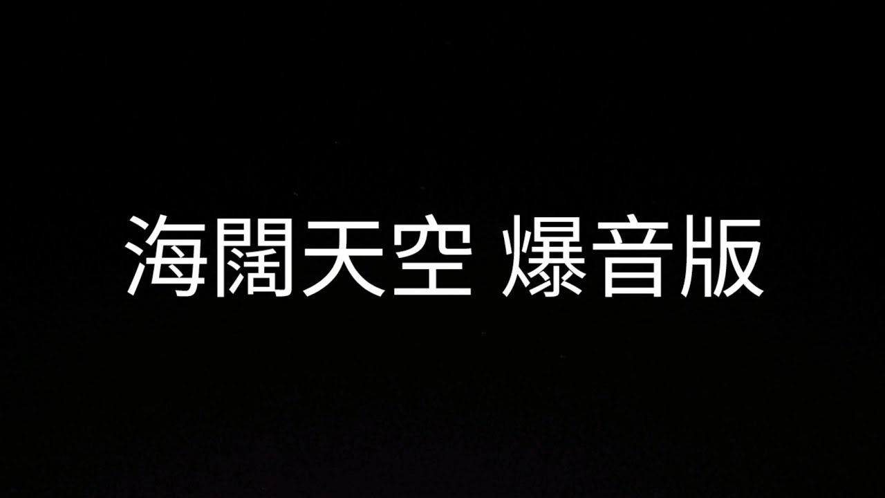 喊破天空