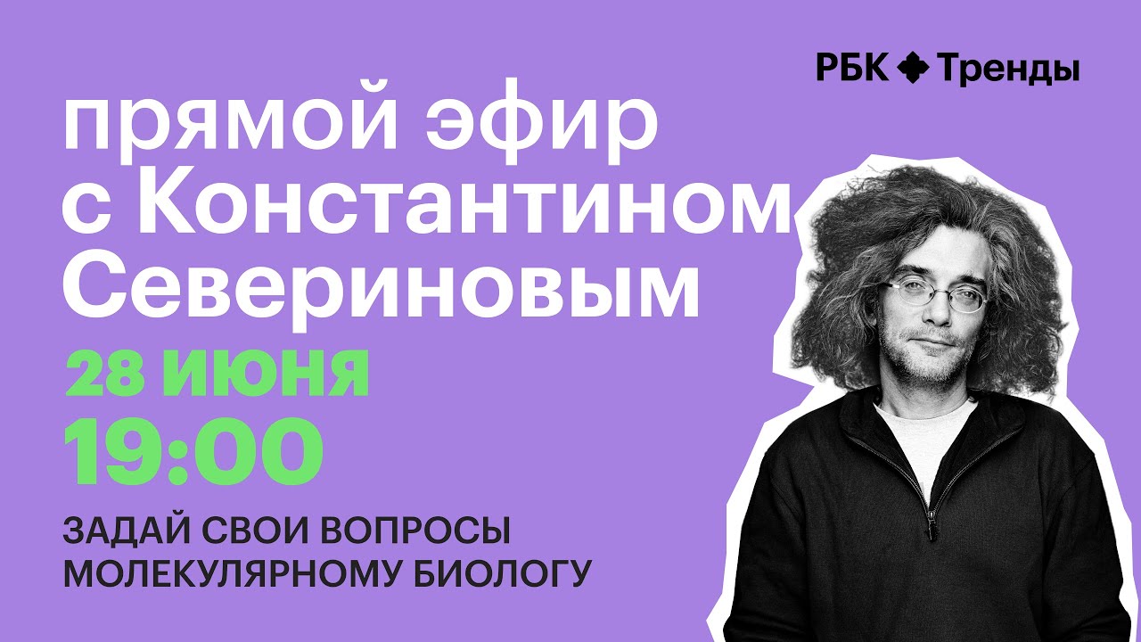 Константин Северинов отвечает на вопросы подписчиков: о ковиде, обезьяньей оспе и работе генов