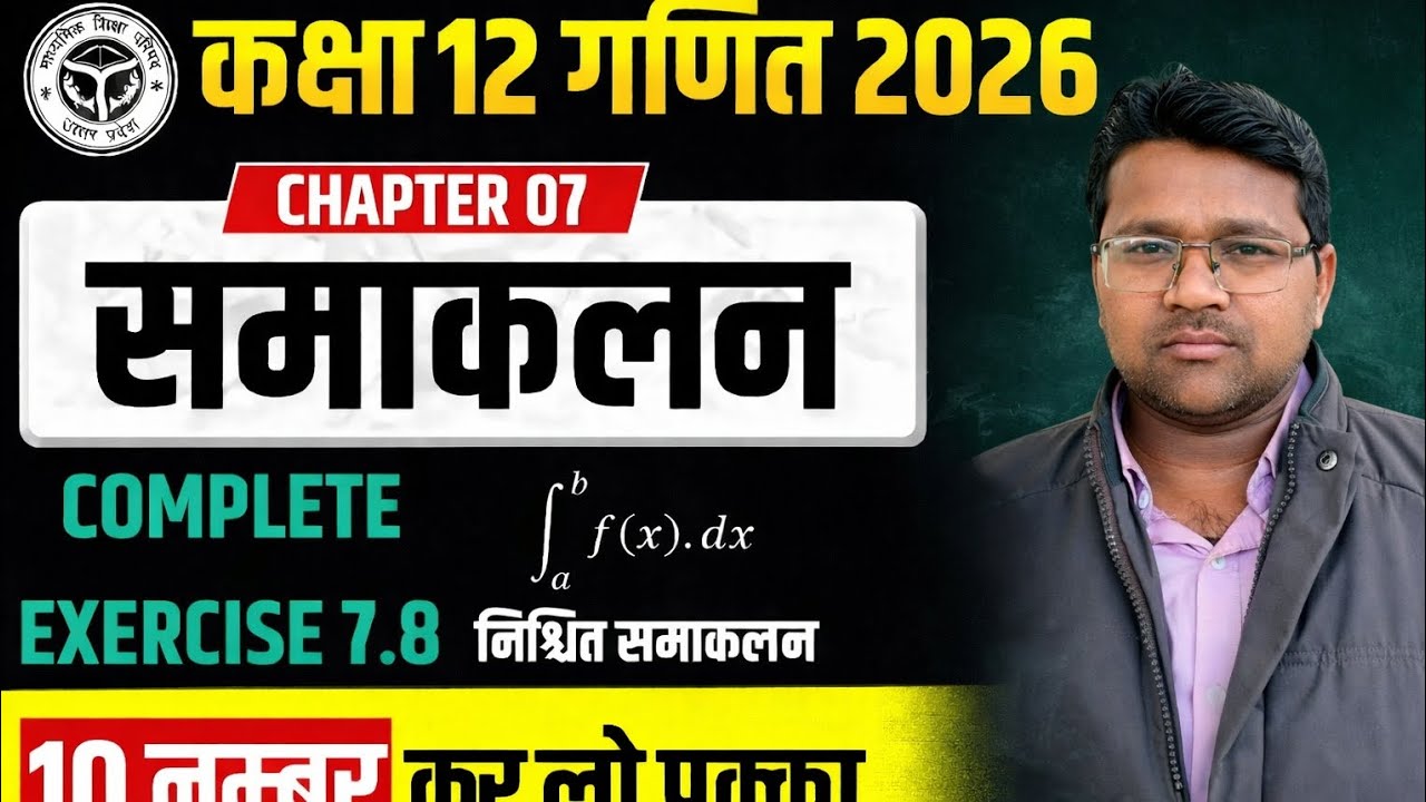 समाकलन | Integration | Class 12 Maths | One Shot Integration in Hindi | समाकलन | Board Exam Special