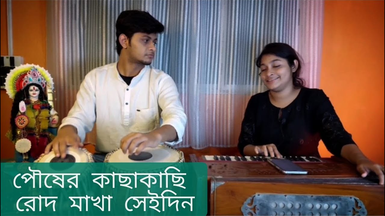 পৌষের কাছাকাছি রোদ মাখা সেইদিন। pouser kachakachi rod makha seidin।। Manna dey।।cover by MeghAniket
