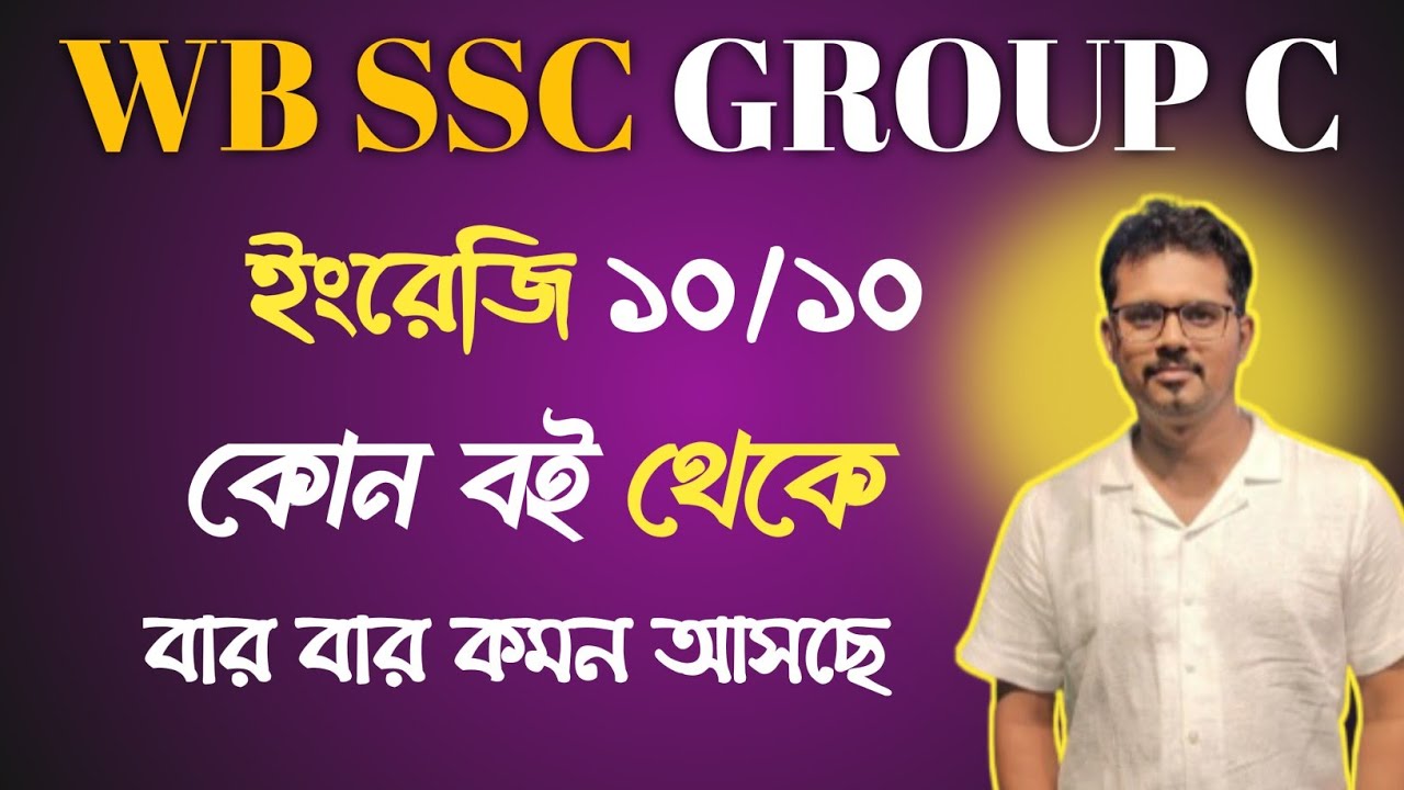 WB SSC গ্রুপ C ইংরেজি হুবহু কমন আসছে এই বই থেকে।