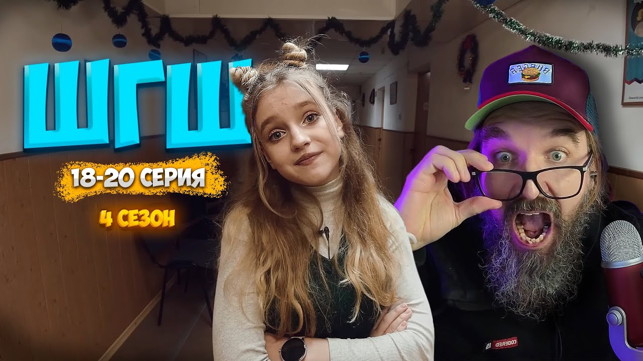 ШГШ 4 СЕЗОН 18-20 СЕРИЯ 👉РЕАКЦИЯ КУРАПОВА👈