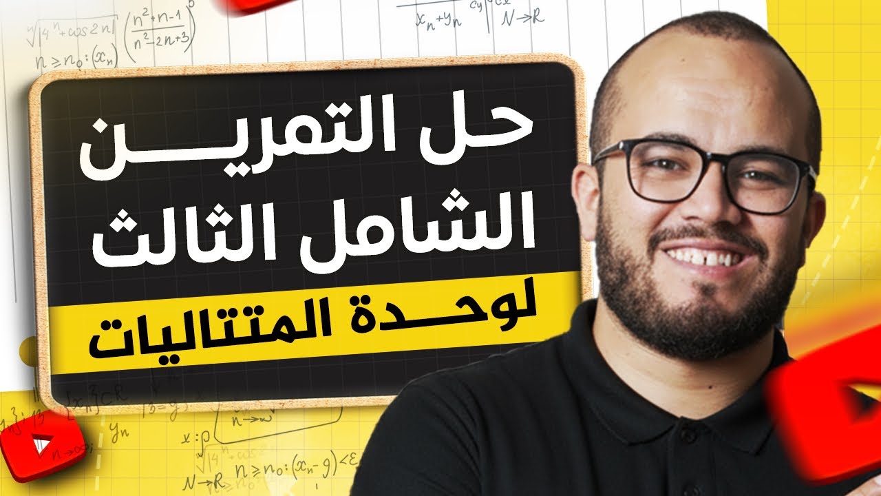 حل التمرين الشامل الثالث في المتتاليات 🏆⭐ الأستاذ عبد الباسط Bac2026 🎬