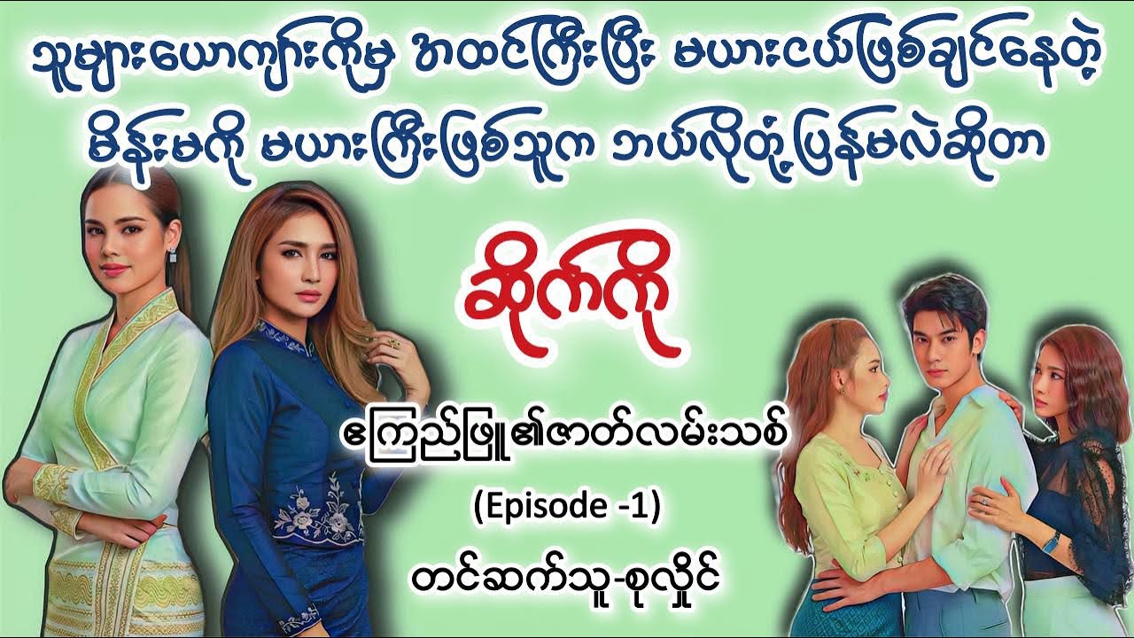 ဆိုက်ကို(episode-1)#စုလှိုင်#audiobooks #ရသစုံဇာတ်လမ်း #zatlanthit #အိမ်ထောင်ရေး#ပညာပေး 