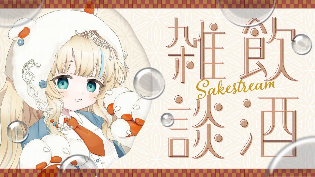 【#雑談 】しっぽり飲もう #shorts  #新人Vtuber #配信中