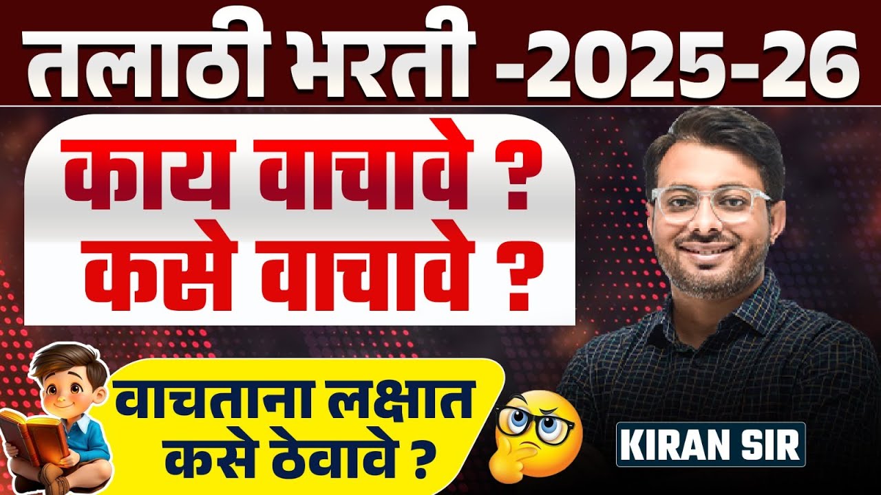 Talathi Bharti 2025-26 | काय वाचावे? कसे वाचावे? Exam Crack करण्याची Toppers Strategy & Study Plan
