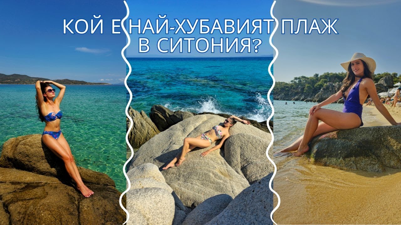 КЛАСАЦИЯ НА ПЛАЖОВЕТЕ В СИТОНИЯ