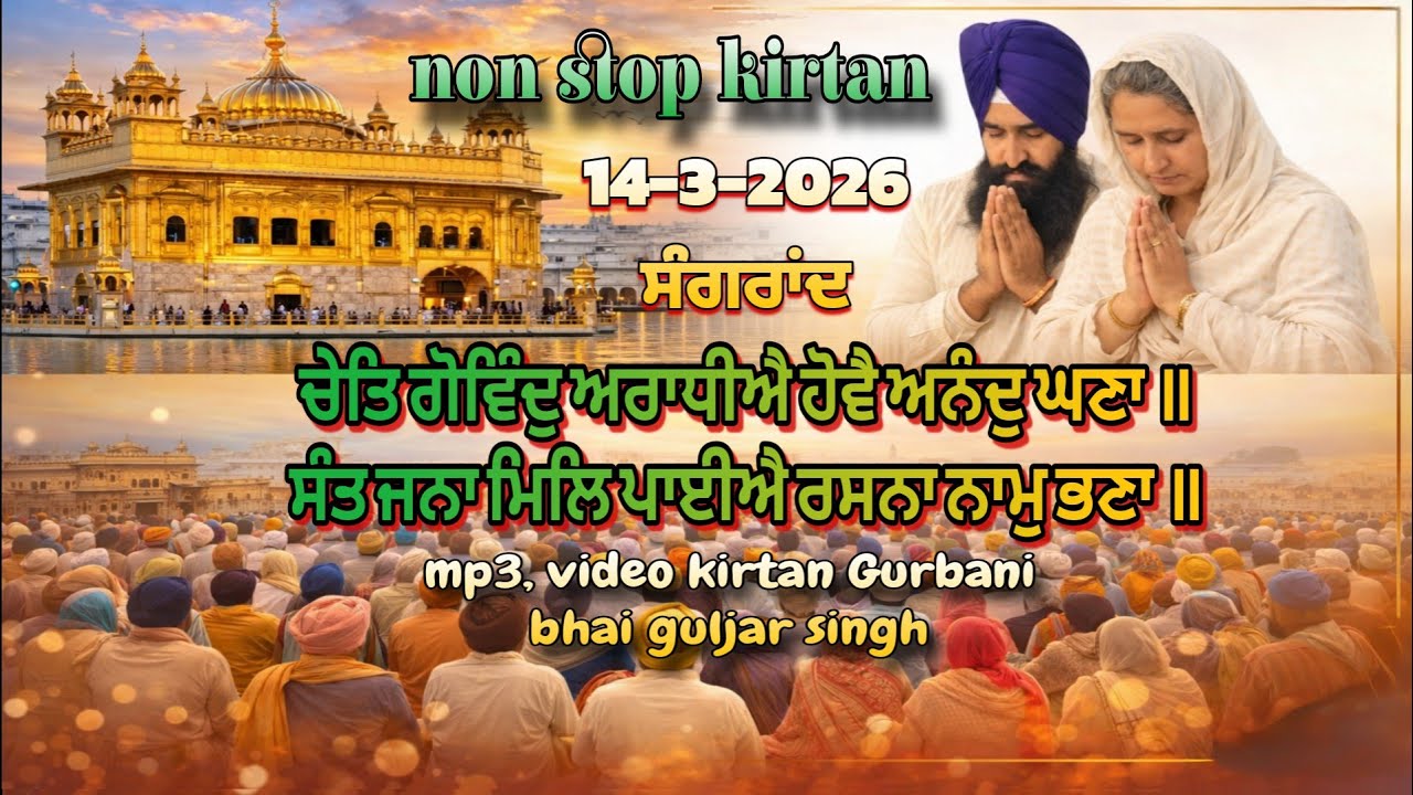 Kirtan Gurbani, ਚੇਤਿ ਗੋਵਿੰਦੁ ਅਰਾਧੀਐ ਹੋਵੈ ਅਨੰਦੁ ਘਣਾ ॥ਸੰਤ ਜਨਾ ਮਿਲਿ ਪਾਈਐ ਰਸਨਾ ਨਾਮੁ ਭਣਾ ॥ Sangrand 