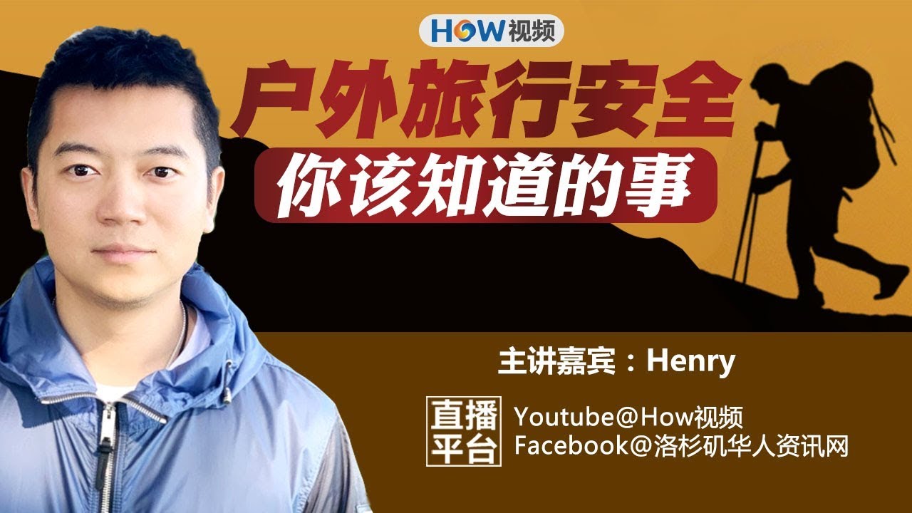 户外旅行安全 你该知道的事
