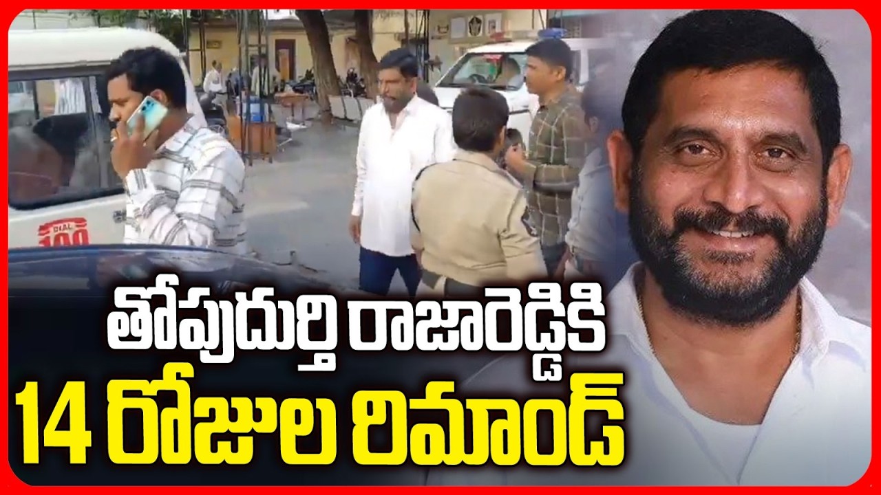 తోపుదుర్తి రాజారెడ్డికి 14 రోజుల రిమాండ్ | Topudurthi Raja Reddy Remanded | iNews