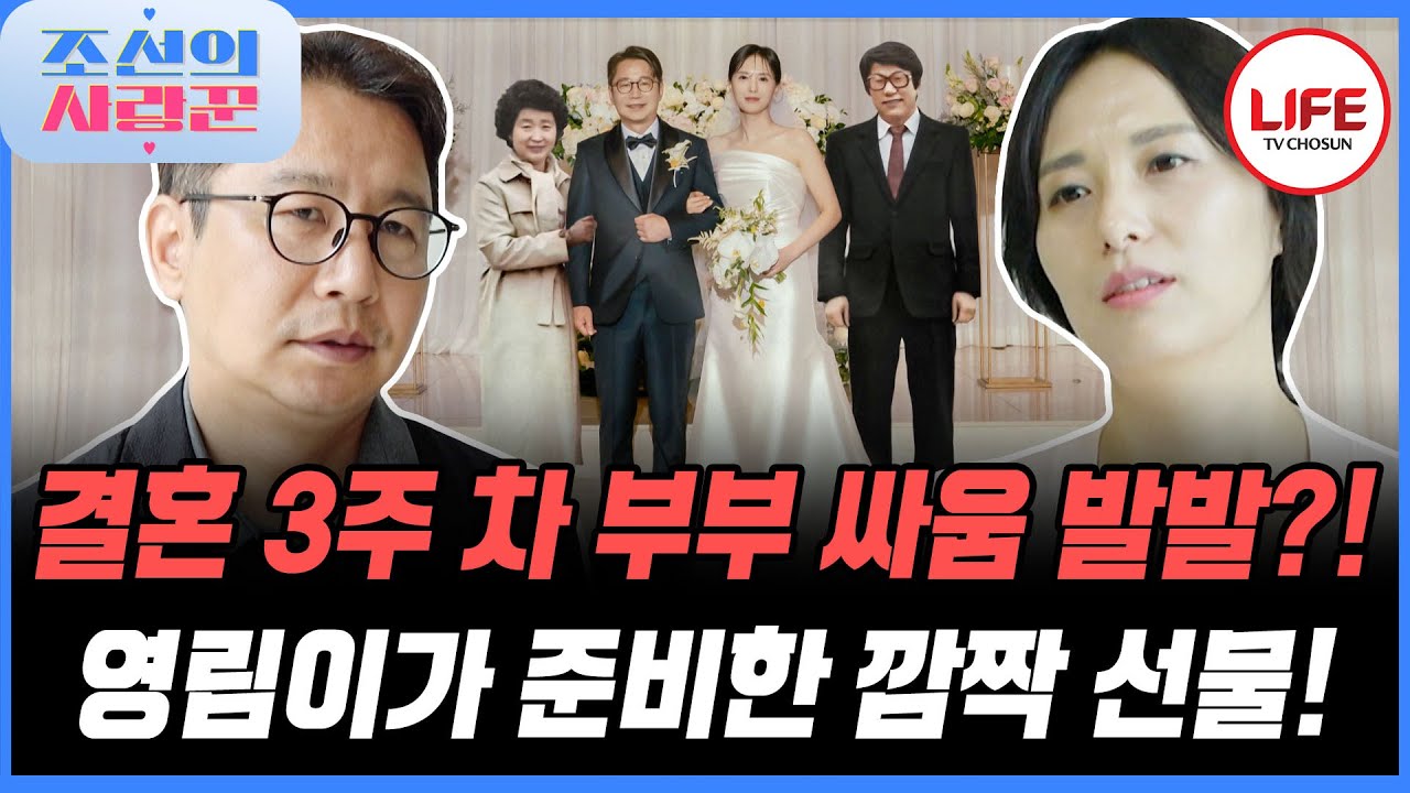 [#조선의사랑꾼] 술 때문에 헤어질뻔했는데 또 다시 술 문제 일으킨 심현섭?! 그럼에도 선물까지 준비한 영림😥 (TV CHOSUN 250623 방송)