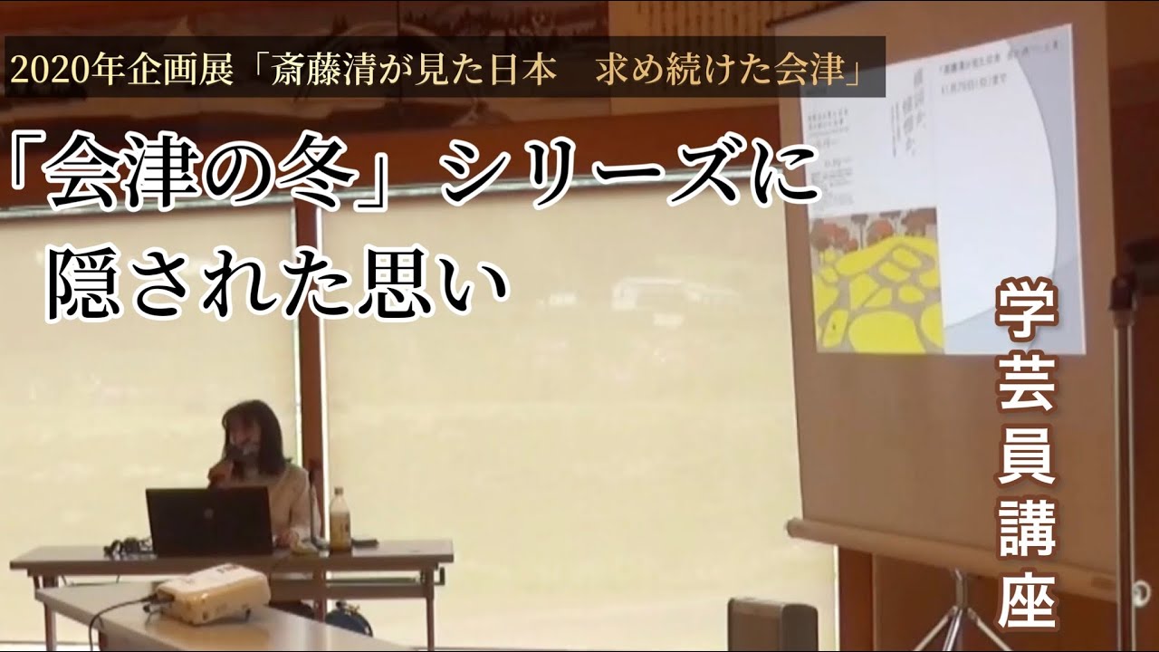 【学芸員講座】「会津の冬」シリーズに隠された思い