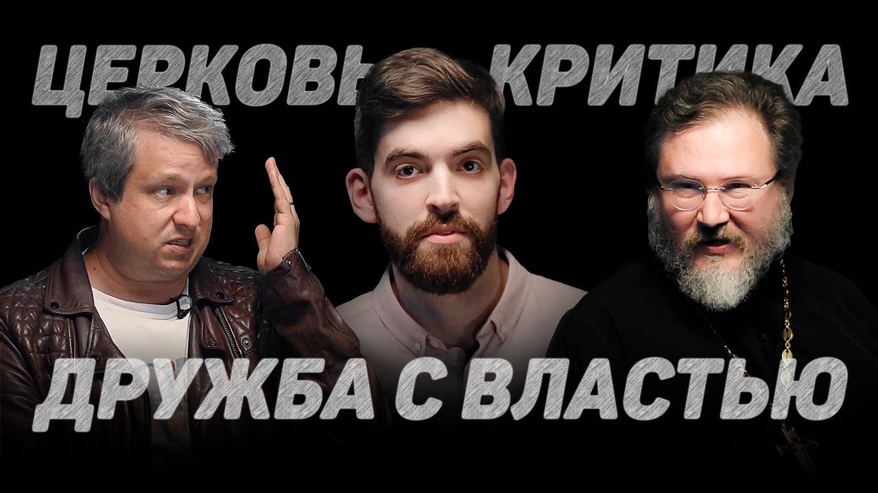 ЦЕРКОВЬ. КРИТИКА. ДРУЖБА С ВЛАСТЬЮ (Долин, Абрамов) //12сцена
