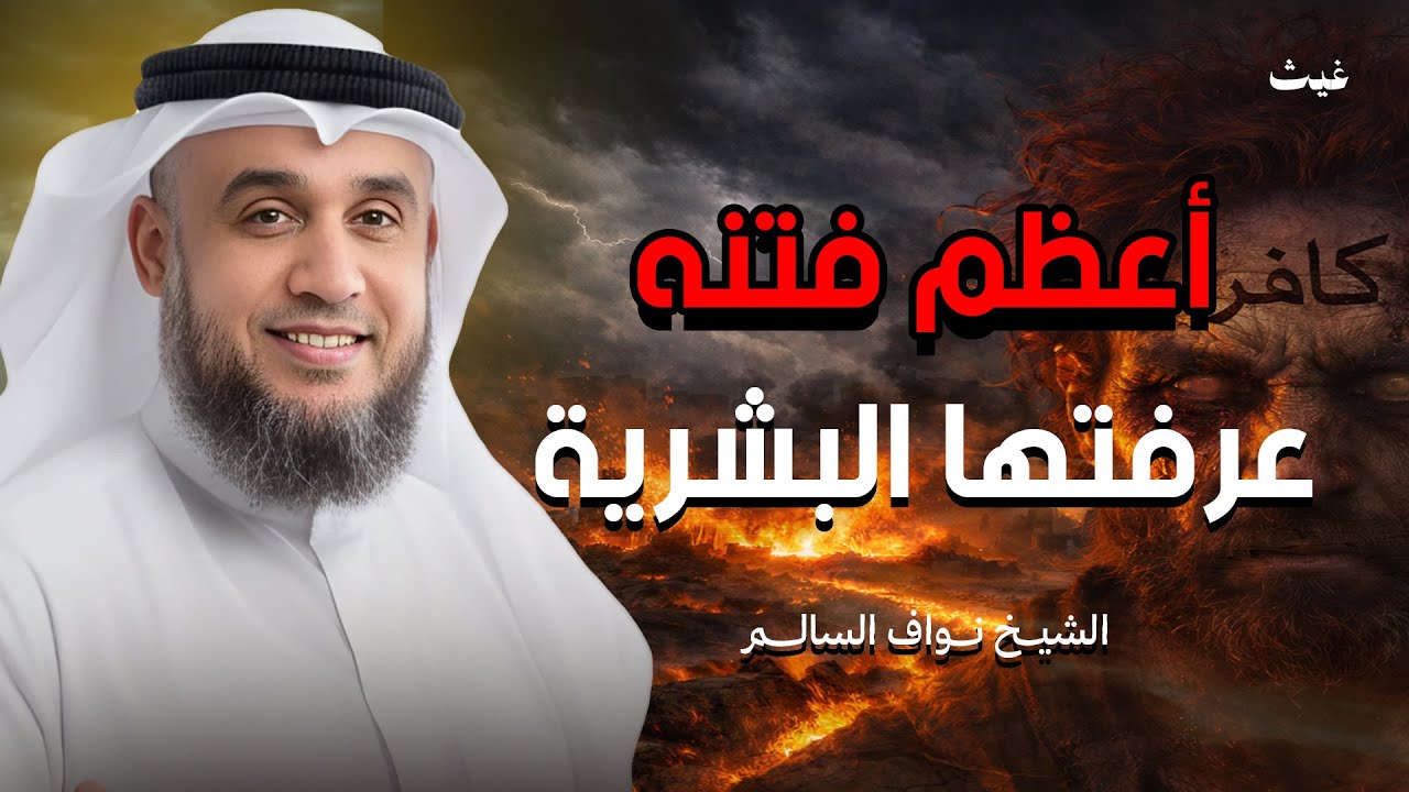 أعظم فتنة عرفتها البشرية: قصة المسيح الدجال كما لم تُروَ من قبل الشيخ / نواف السالم