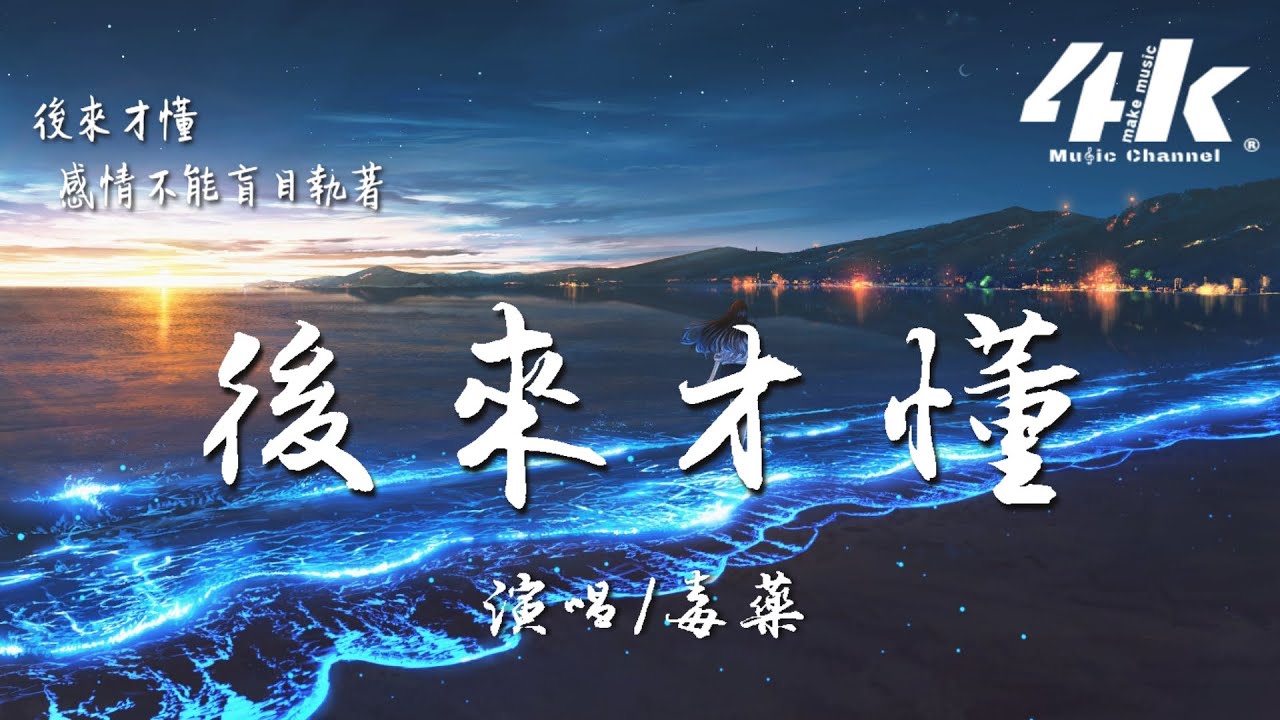 毒藥 - 後來才懂『以為深愛過 過往點滴你會捨不得，後來才懂 感情不能強求勒索。』【高音質|動態歌詞Lyrics】♫