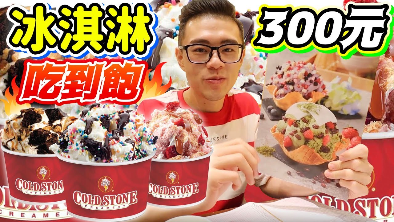 大胃王挑戰冰淇淋吃到飽！到底能吃完幾杯？只要花台幣300元！丨MUKBANG Taiwan Big Eater Challenge Ice cream Big Food Eating Show丨大食い