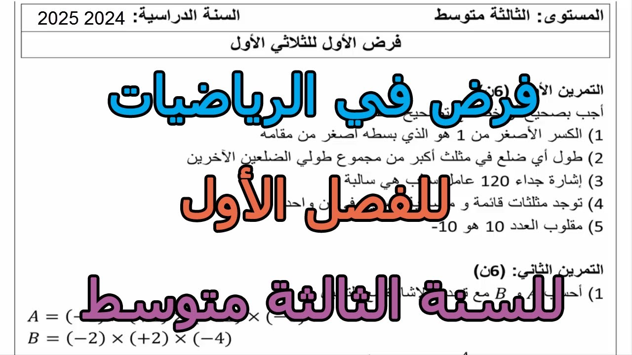 فرض مقترح (رقم 2) في الرياضيات للفصل الأول للسنة الثالثة متوسط 2024 2025