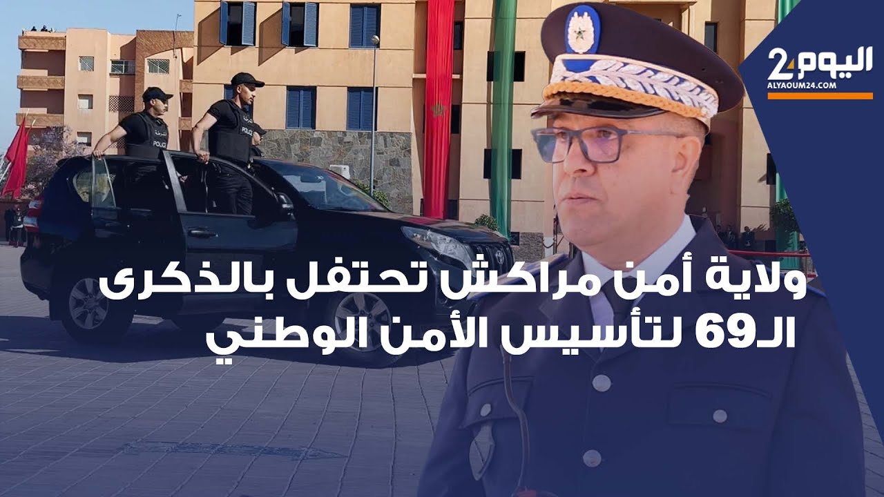 استعراض جهود ولاية أمن مراكش في حفل ذكرى تأسيس الأمن الوطني