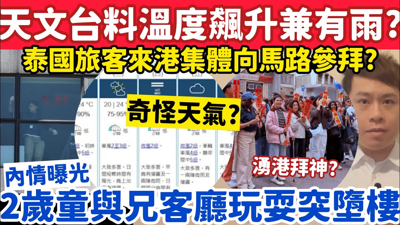 天文台料溫度突飆升撞回南天？荃灣2歲童與兄客廳玩耍時墮樓？16-3-2026