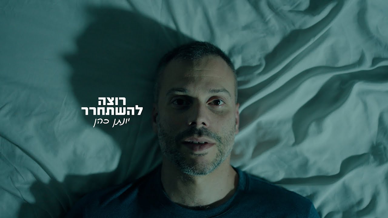 יונתן כהן - רוצה להשתחרר