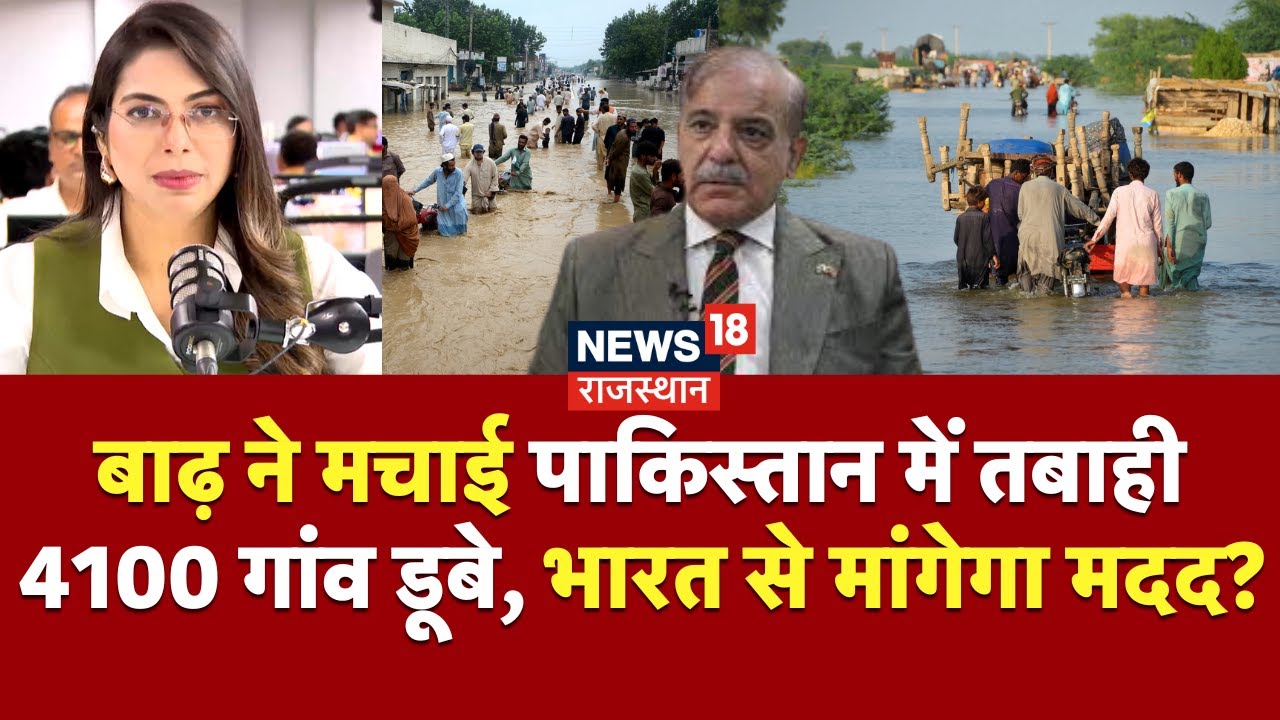 Pakistan Flood News : पाकिस्तान में 4100 गांवों में बाढ़ से भारी तबाही | Top News | Pak News | N18P