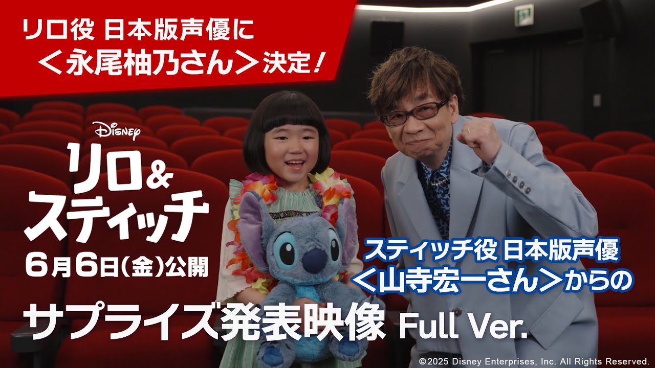 リロ役 日本版声優に＜永尾柚乃さん＞決定！スティッチ役 日本版声優＜山寺宏一さん＞からのサプライズ発表映像公開！｜ 6月6日（金）劇場公開！