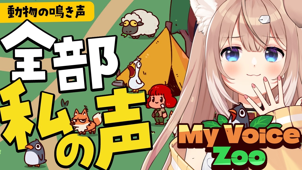 【MyVoiceZoo】真剣に鳴き真似!?作ろう！四ノ宮VOICE動物園【四ノ宮しの/セルフ受肉Vtuber】