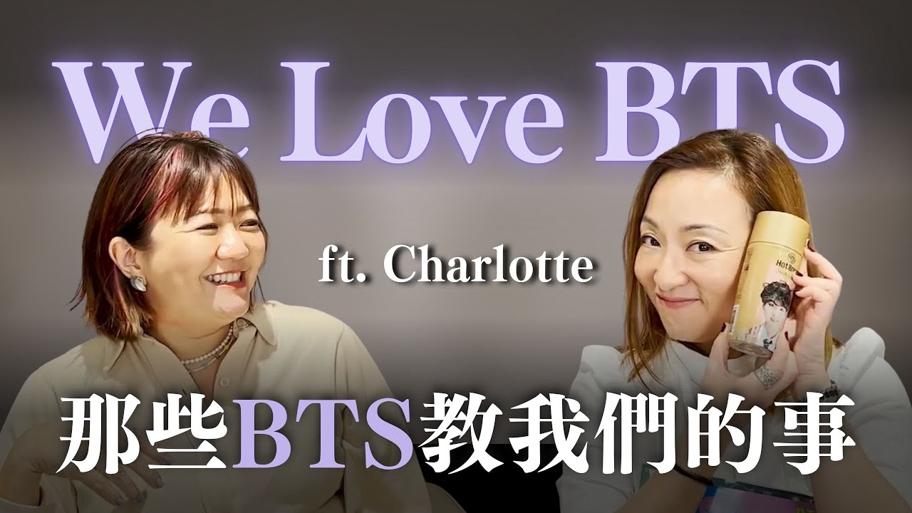 BTS之姨母笑歡樂時光：我們為何愛BTS？那些BTS教我們的事💜 feat. Charlotte｜Sherry's Notes 雪力的心理學筆記 #BTS #ARMY
